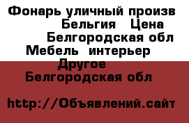 Фонарь уличный произв.“Massive“, Бельгия › Цена ­ 4 500 - Белгородская обл. Мебель, интерьер » Другое   . Белгородская обл.